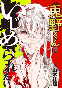 兎野くんはいじめられたい 7話