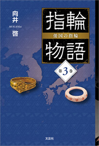 指輪物語 倭国の指輪 第3巻 電子書籍版