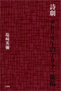 詩劇「テロリストのアリア」散稿