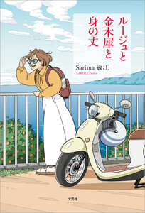 ルージュと金木犀と身の丈