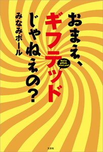 おまえ、ギフテッドじゃねえの?