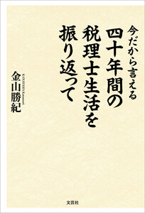 今だから言える 四十年間の税理士生活を振り返って