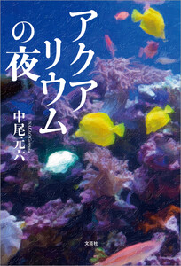 アクアリウムの夜