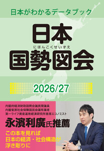 日本国勢図会2026/27(日本がわかるデータブック)