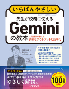 いちばんやさしい 先生が校務に使えるGeminiの教本 人気講師が教える多彩なアウトプットと効率化 電子書籍版