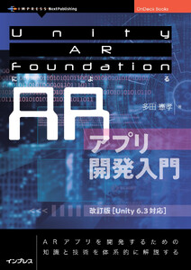 Unity AR FoundationによるARアプリ開発入門 改訂版【Unity 6.3対応】 電子書籍版