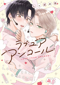 【全年齢版】ラブ ユア アンコール!【電子版限定特典付き】
