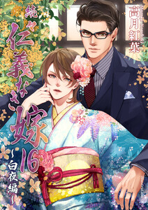 続々・仁義なき嫁16 ～白夜編～ 電子書籍版