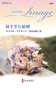 幼すぎた結婚【ハーレクイン・イマージュ版】