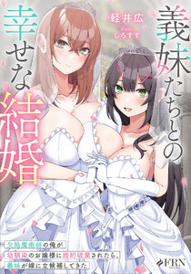 義妹たちとの幸せな結婚 欠陥魔術師の俺が幼馴染のお嬢様に婚約破棄されたら、義妹が嫁に立候補してきた
