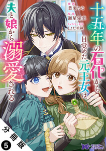 十五年の石化から目覚めた元王女は、夫と娘から溺愛される(コミック) 分冊版 : 5 電子書籍版