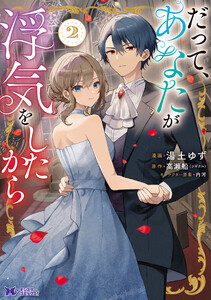 だって、あなたが浮気をしたから(コミック) : 2