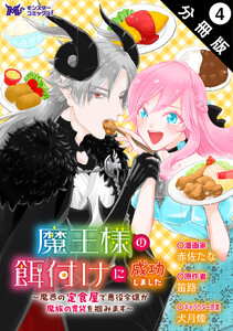 魔王様の餌付けに成功しました～魔界の定食屋で悪役令嬢が魔族の胃袋を掴みます～(コミック) 分冊版 : 4