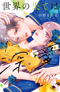 世界の果ては深愛 (7)【ebookjapan&LINEマンガ限定特典付】