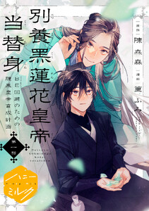 別養黒蓮花皇帝当替身～BE回避のための腹黒皇帝育成計画～ 分冊版 (1)