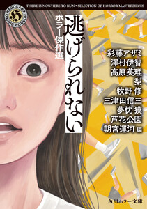 逃げられない ホラー傑作選 電子書籍版