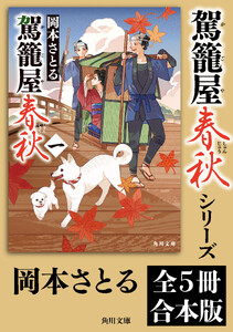 「駕籠屋春秋」シリーズ【全5冊合本版】 電子書籍版