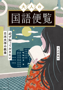 大人の国語便覧 必ず知っておきたい日本文学の教養