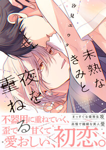 未熟なきみと夜を重ねる【単行本版】(特典付き)