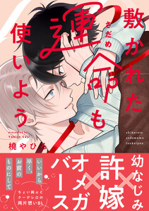 敷かれた運命も使いよう【単行本版】(特典付き) 電子書籍版