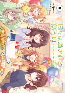日々は過ぎれど飯うまし 3