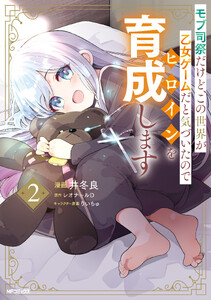 モブ司祭だけど、この世界が乙女ゲームだと気づいたのでヒロインを育成します 2