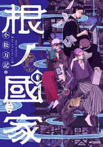 根ノ國家 第二巻