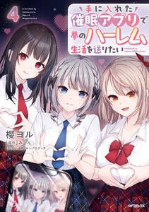 手に入れた催眠アプリで夢のハーレム生活を送りたい 4