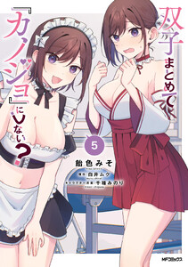 双子まとめて『カノジョ』にしない? 5