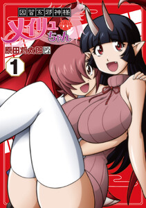 因習系邪神様メイリュちゃん 1
