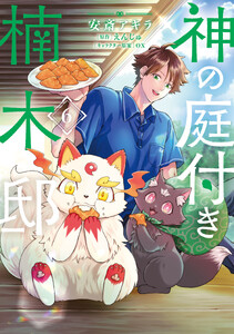 神の庭付き楠木邸(6)