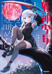 死神少女は陰から推しを眺めたい ─悪役にTS転生したけど、こっそり原作キャラを観察しに行きます!─ 1