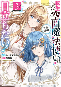 転生した空間魔法使いは正体隠して目立ちたい!(3)
