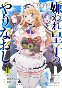 嫌われ皇子のやりなおし ～辺境で【闇魔法】を極めて、最強の眷属と理想の王国を作ります～(8)