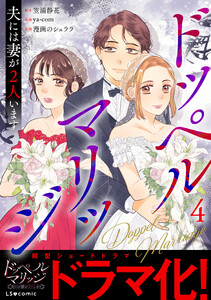 ドッペルマリッジ 夫には妻が2人います4