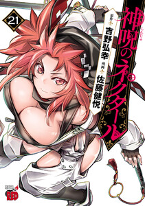 神呪のネクタール (21)