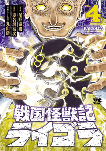 戦国怪獣記ライゴラ (4)