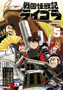 戦国怪獣記ライゴラ (5) 電子書籍版