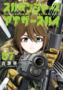 スカベンジャーズアナザースカイ (7)