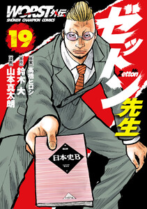 WORST外伝 ゼットン先生 (19)