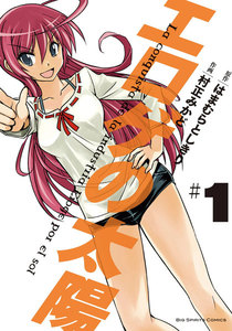 エロゲの太陽 (1) 電子書籍版