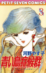 青い鳥症候群 (3) 電子書籍版