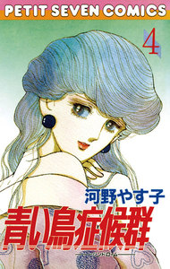 青い鳥症候群 (4) 電子書籍版