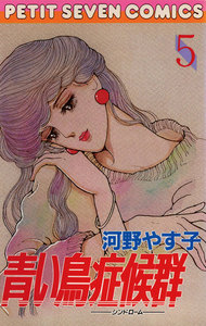 青い鳥症候群 (5) 電子書籍版