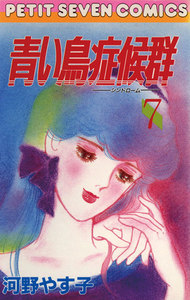 青い鳥症候群 7巻 (プチコミック) 河野やす子 無料まんが・試し読みが豊富!電子書籍をお得に買うならebookjapan