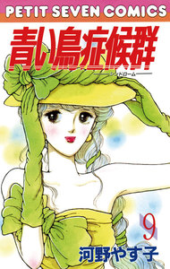 青い鳥症候群 (9) 電子書籍版