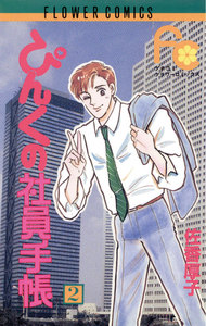 ぴんくの社員手帳