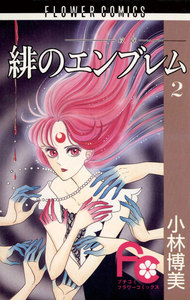 緋のエンブレム (2) 電子書籍版