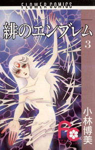 緋のエンブレム (3) 電子書籍版