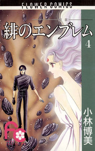 緋のエンブレム (4) 電子書籍版